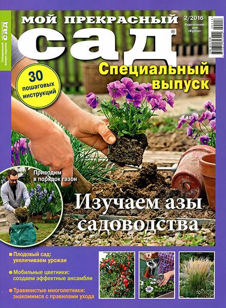 Мой прекрасный сад. Спецвыпуск №2 2016