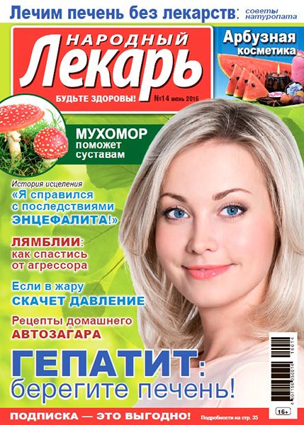 Народный лекарь №14 2016