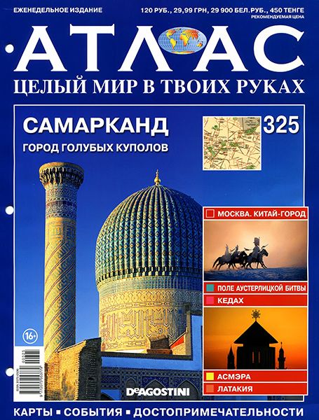 Атлас. Целый мир в твоих руках №325 2016