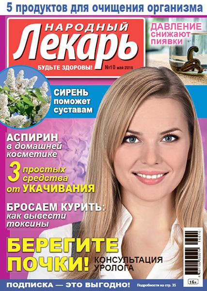 Народный лекарь №10 2016