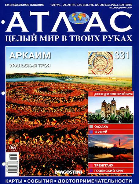 Атлас. Целый мир в твоих руках №331 2016