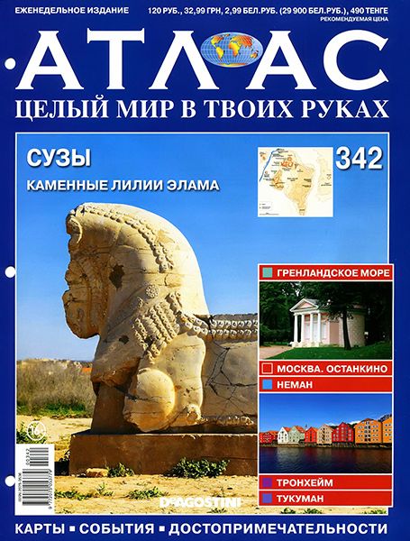 Атлас. Целый мир в твоих руках №342 2016