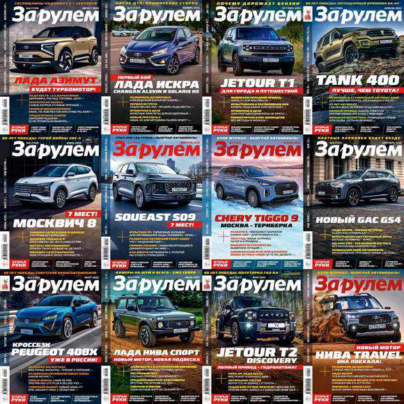 За рулем №1-12 январь-декабрь 2025 Россия Подшивка 2025 Архив 2025