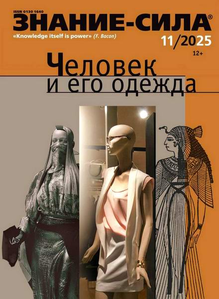 журнал Знание-сила №11 ноябрь 2025