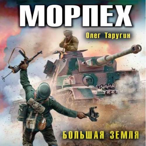 Олег Таругин. Морпех. Большая земля Аудиокнига