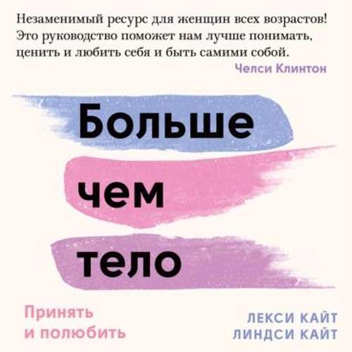 Лекси Кайт, Линдси Кайт. Больше чем тело. Принять и полюбить Аудиокнига