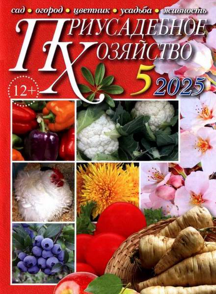 Приусадебное хозяйство №5 май 2025 + приложения Цветы в саду и дома Дачная кухня