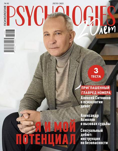 Psychologies №85 лето 2025 Россия