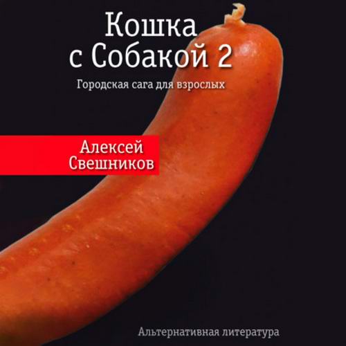 Алексей Свешников. Кошка с Собакой 2 Аудиокнига