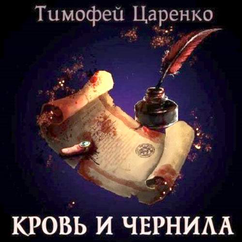 Тимофей Царенко. Три сапога пара. Кровь и чернила Аудиокнига