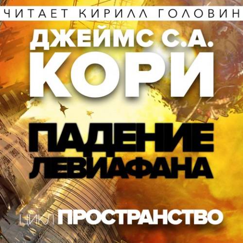 Джеймс Кори. Пространство. Падение Левиафaна Аудиокнига