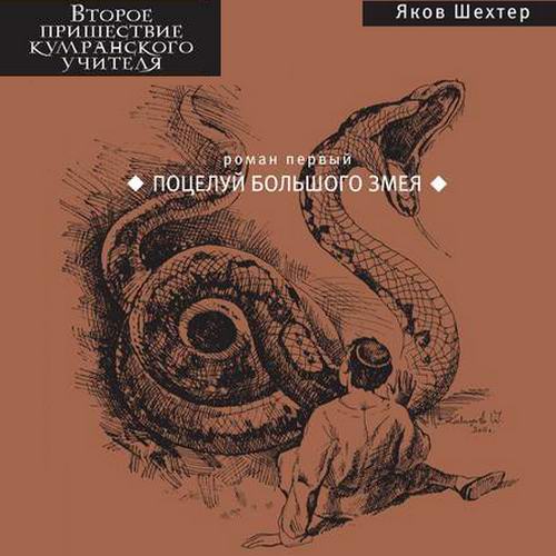 Яков Шехтер. Второе пришествие кумранского учителя. Поцелуй Большого Змея Аудиокнига