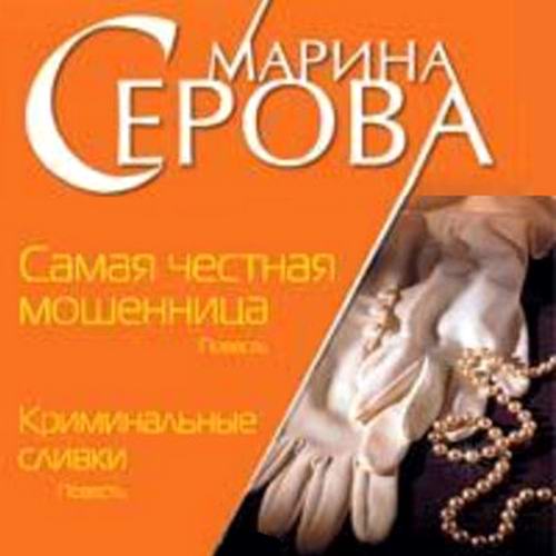 Марина Серова Самая честная мошенница Аудиокнига