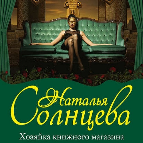 Наталья Солнцева Хозяйка книжного магазина Аудиокнига