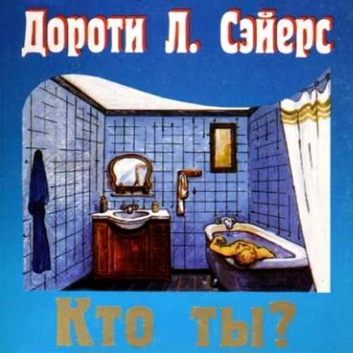 Дороти Л Сэйерс Кто ты Аудиокнига