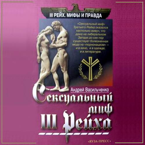 Андрей Васильченко Сексуальный миф Третьего Рейха Аудиокнига