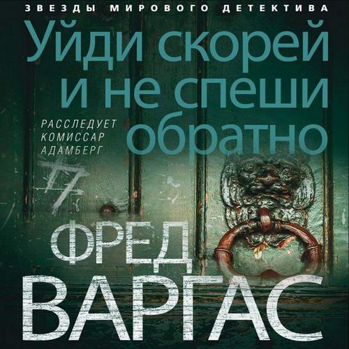 Фред Варгас Уйди скорей и не спеши обратно Аудиокнига