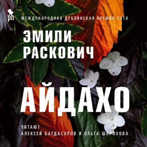 Эмили Раскович Айдахо Аудиокнига