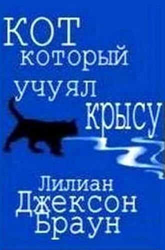 Лилиан Джексон Браун Кот который учуял крысу Аудиокнига