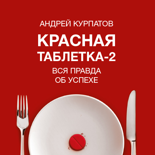 Андрей Курпатов Красная таблетка 2 Вся правда об успехе Аудиокнига