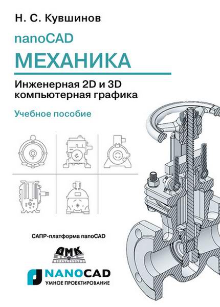 Кувшинов nanoCAD Механика Инженерная 2D и 3D компьютерная графика