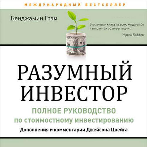 Бенджамин Грэм Разумный инвестор Полное руководство по стоимостному инвестированию Аудиокнига