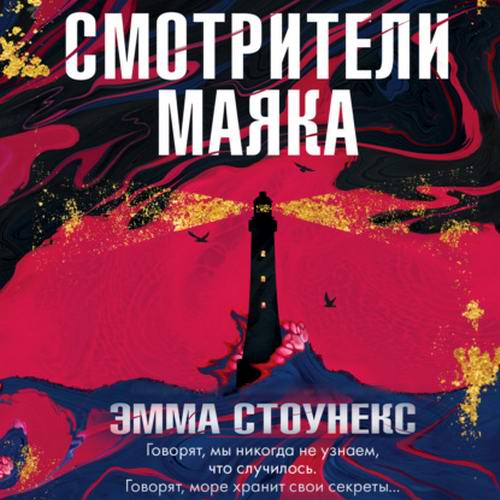 Эмма Стоунекс Смотрители маяка Аудиокнига