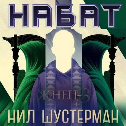 Нил Шустерман Жнец 3 Набат Аудиокнига