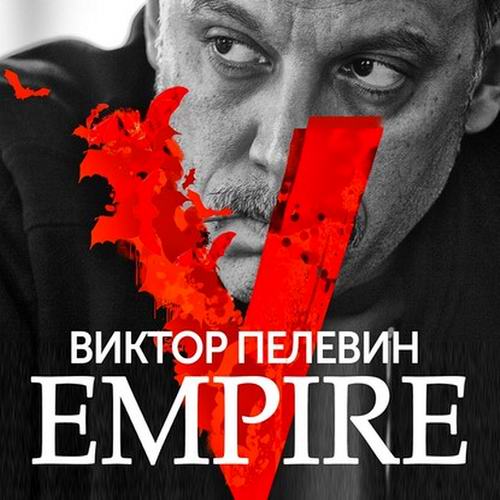 Пелевин Empire V Ампир В Аудиокнига