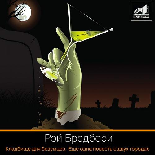 Рэй Брэдбери Кладбище для безумцев Еще одна повесть о двух городах Аудиокнига