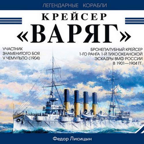 Федор Лисицын Крейсер Варяг Аудиокнига