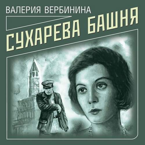 Валерия Вербинина Сухарева башня Аудиокнига