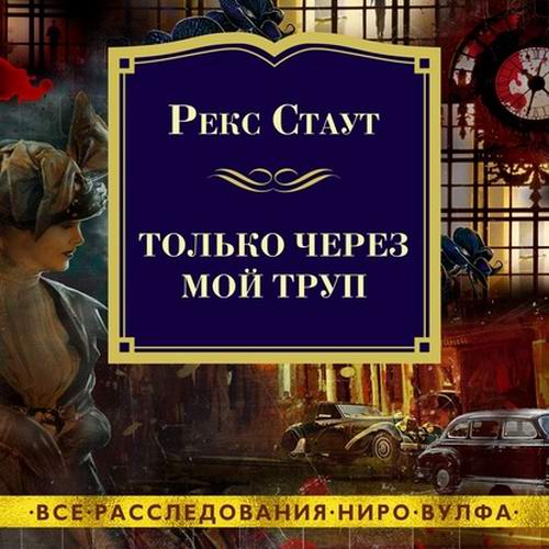 Рекс Стаут Только через мой труп Аудиокнига