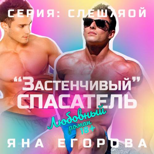 Яна Егорова Застенчивый спасатель Аудиокнига