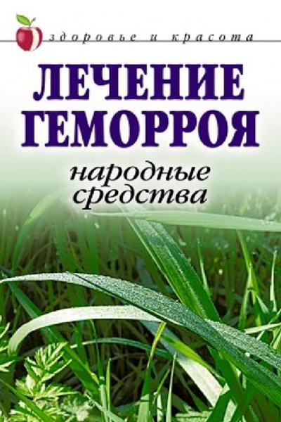 Жалпанова. Лечение геморроя. Народные средства