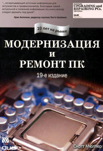 Скотт Мюллер. Модернизация и ремонт ПК. 19-е издание