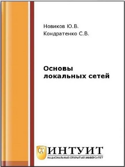 Новиков Кондратенко Основы локальных сетей Интуит 2016