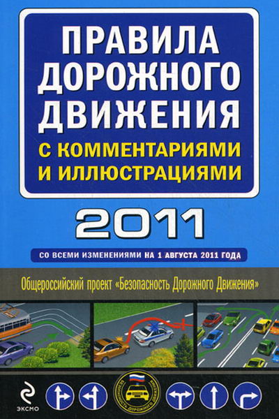 Правила дорожного движения с комментариями и иллюстрациями 2011