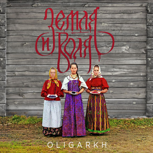 Oligarkh. Земля и воля (2013)