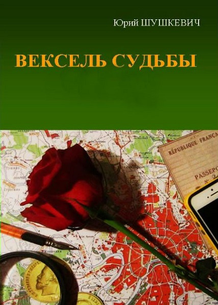 Вексель судьбы. Сборник книг