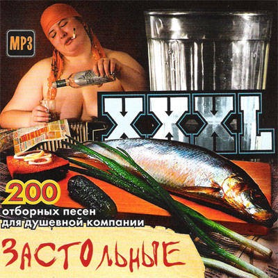 XXXL застольные