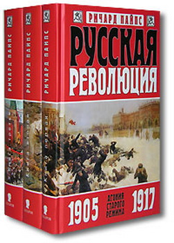 Ричард Пайпс. Русская революция