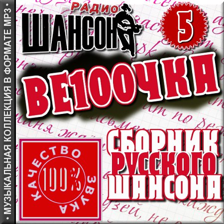 Сборник шансона - Весточка - Выпуск 5