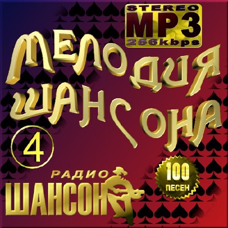 Мелодия шансона - Версия 4