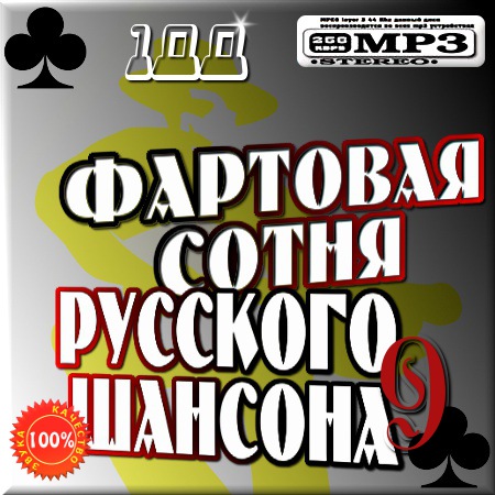 Фартовая сотня шансона 9