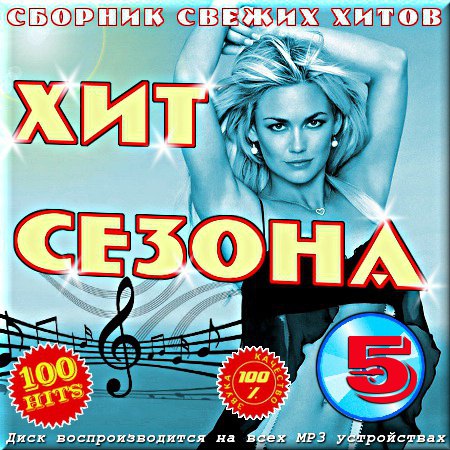 Хит сезона - Сборник свежих хитов 5