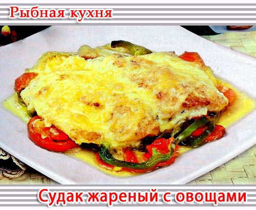 Судак жареный с овощами