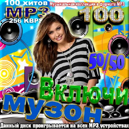 Включи музон. Выпуск 50/50