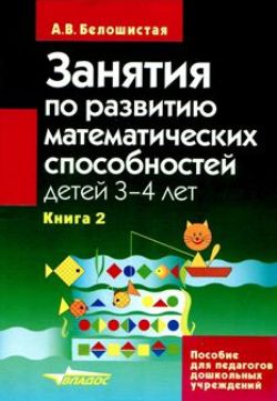 Занятия по развитию математических способностей детей 3-4 лет