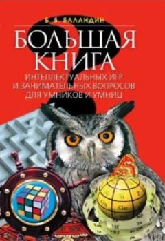 Большая книга интеллектуальных игр и занимательных вопросов для умников и умниц